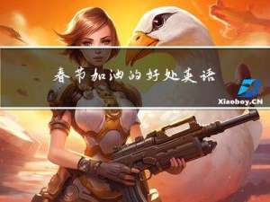 春节加油的好处英语