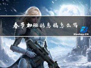 春节加班信息稿怎么写