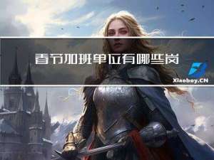 春节加班单位有哪些岗位