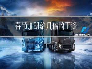 春节加班给几倍的工资