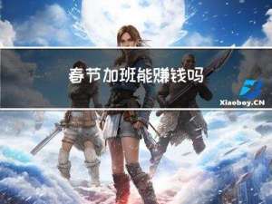 春节加班能赚钱吗