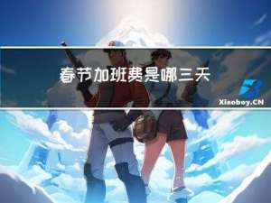 春节加班费是哪三天
