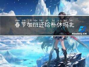 春节加班还给补休吗北京