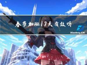 春节加班17天有效吗