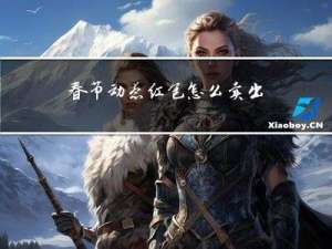 春节动态红包怎么卖出去