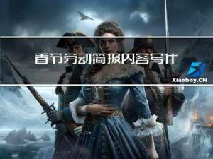 春节劳动简报内容写什么