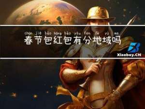 春节包红包有分地域吗