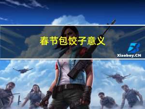 春节包饺子意义