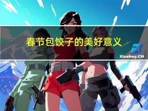 春节包饺子的美好意义