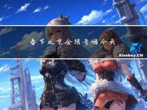 春节北京会限号吗今天