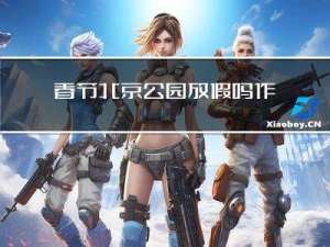 春节北京公园放假吗作文