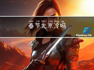 春节北京冷吗