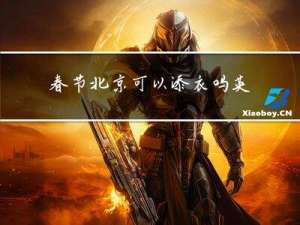 春节北京可以添衣吗英文