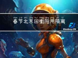 春节北京回衡阳用隔离吗