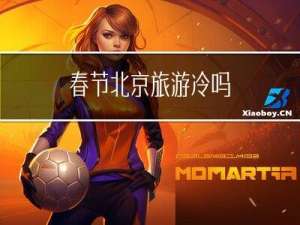 春节北京旅游冷吗