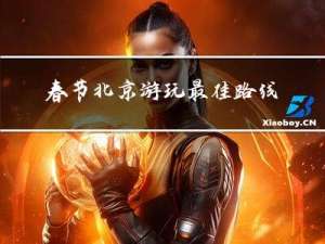 春节北京游玩最佳路线作文
