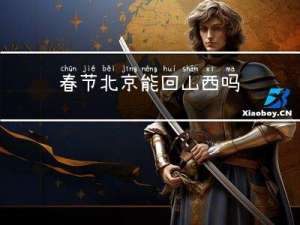 春节北京能回山西吗