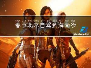 春节北京自驾到海南多少天