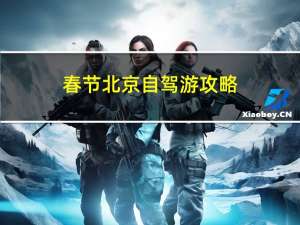 春节北京自驾游攻略