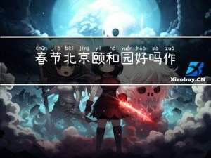 春节北京颐和园好吗作文