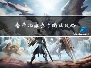 春节北海亲子游玩攻略图
