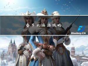 春节北海游攻略