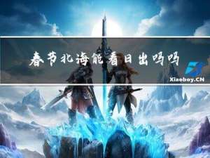 春节北海能看日出吗吗