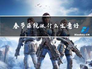 春节医院做什么生意好挣钱