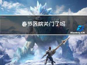 春节医院关门了吗