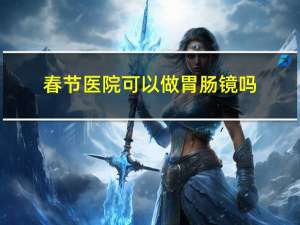 春节医院可以做胃肠镜吗