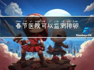 春节医院可以监测排卵么