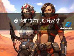 春节单位大门灯笼尺寸多大