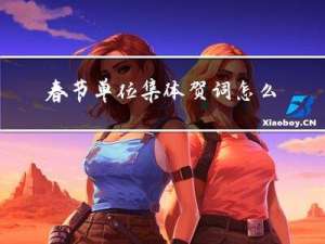 春节单位集体贺词怎么写