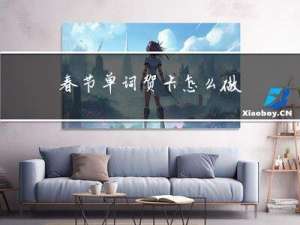 春节单词贺卡怎么做