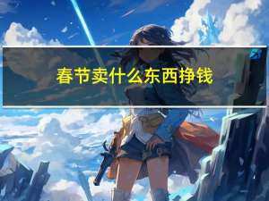 春节卖什么东西挣钱