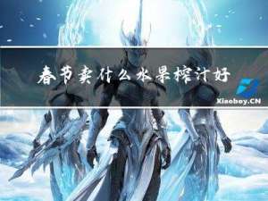 春节卖什么水果榨汁好