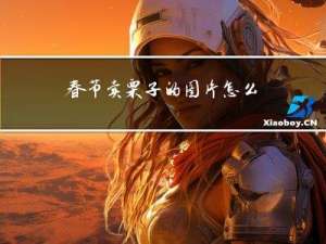 春节卖栗子的图片怎么画