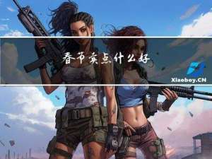 春节卖点什么好