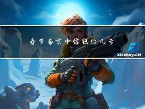 春节南京中信银行几号上班