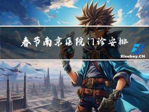 春节南京医院门诊安排几天