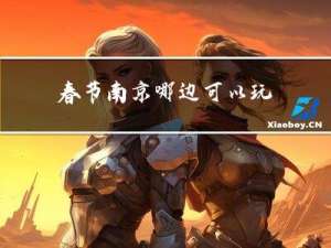 春节南京哪边可以玩