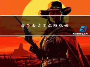 春节南方不放鞭炮吗