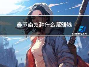 春节南方种什么菜赚钱