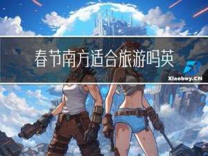 春节南方适合旅游吗英文