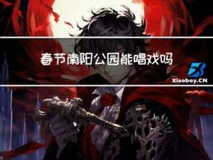 春节南阳公园能唱戏吗