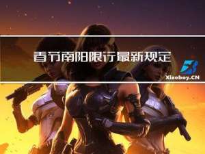 春节南阳限行最新规定图