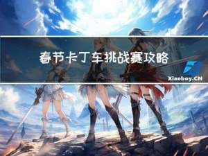 春节卡丁车挑战赛攻略