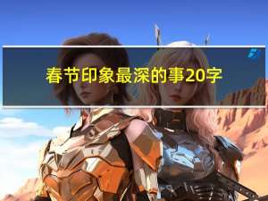 春节印象最深的事20字