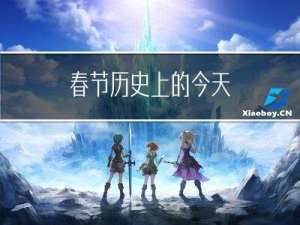 春节历史上的今天