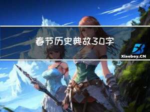 春节历史典故30字